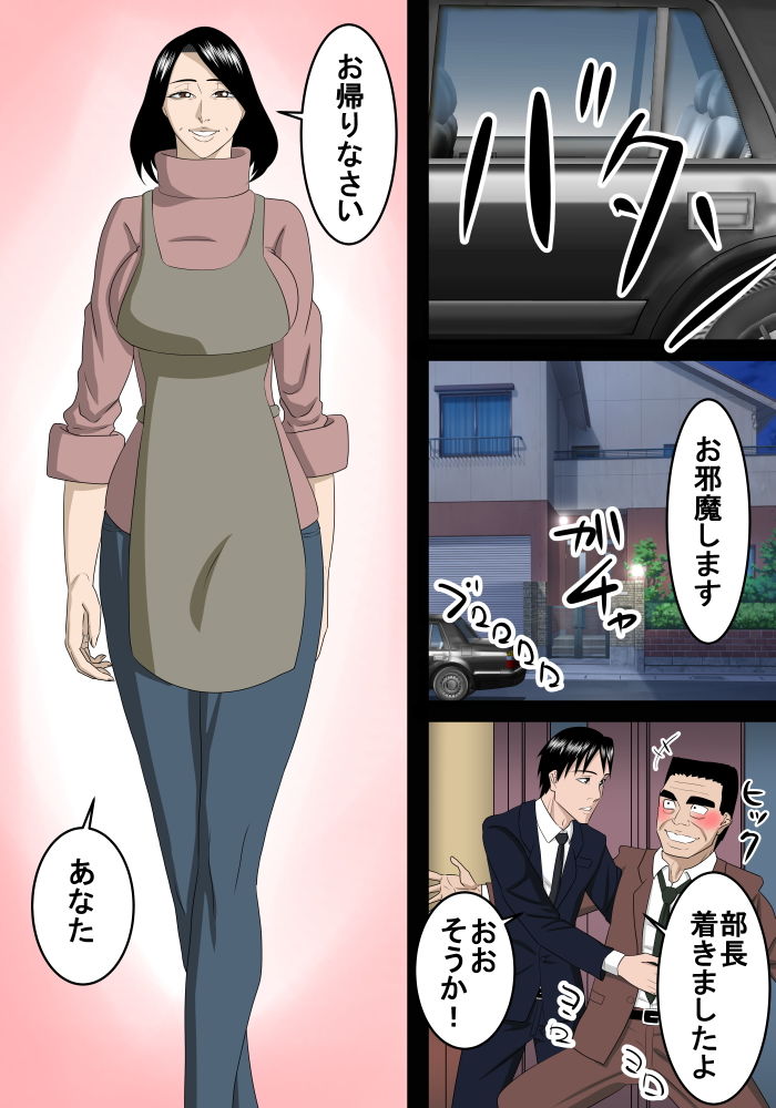 上司を家まで送り届けたのでお礼に奥さんを頂きます サンプル1ページ目