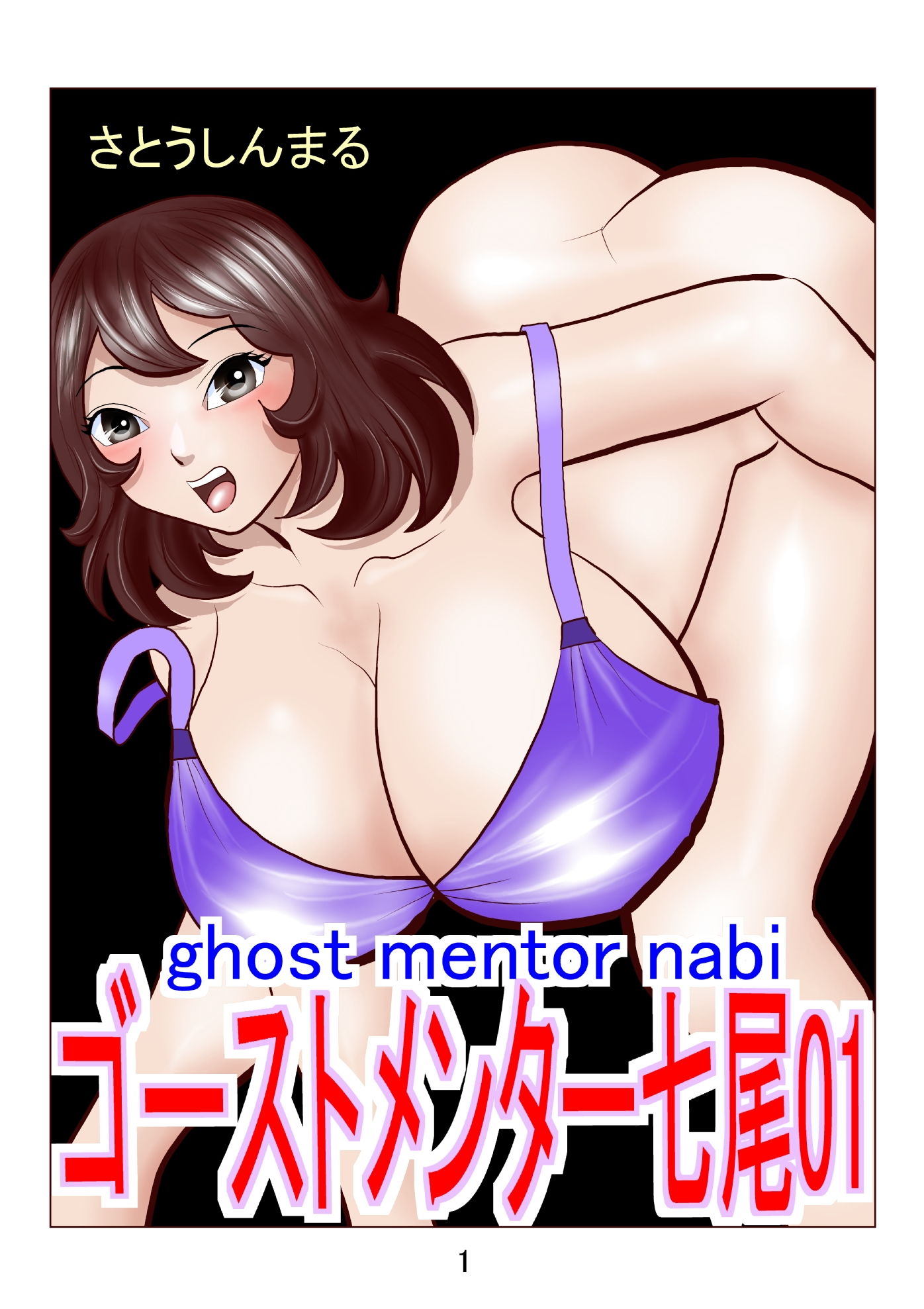 ゴーストメンター七尾01 サンプル1ページ目