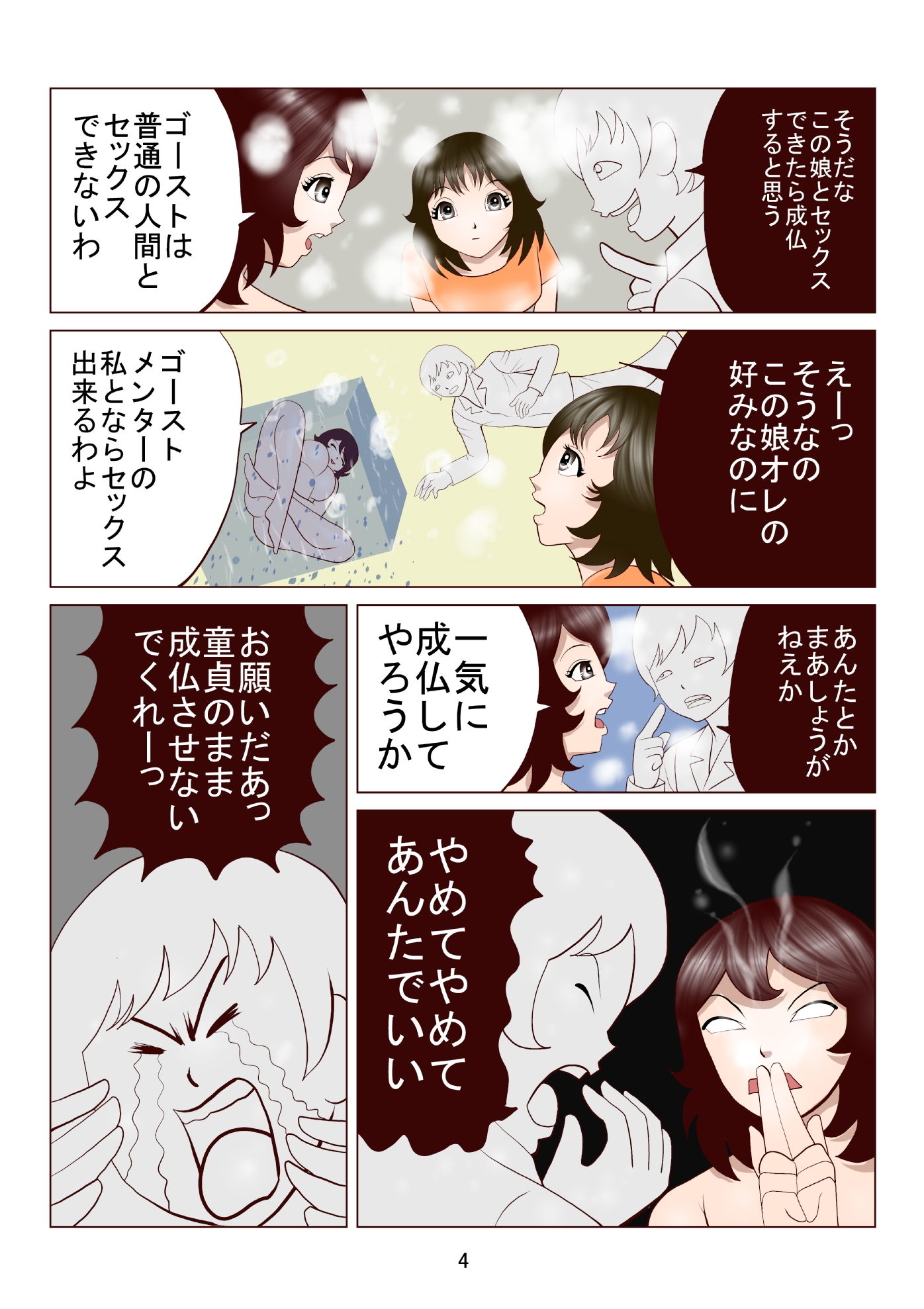 ゴーストメンター七尾01 サンプル4ページ目