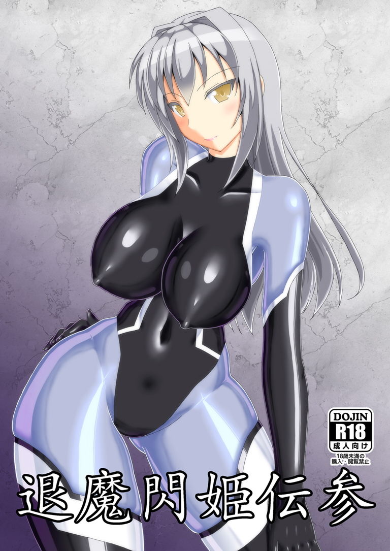 退魔閃姫伝参 サンプル1ページ目