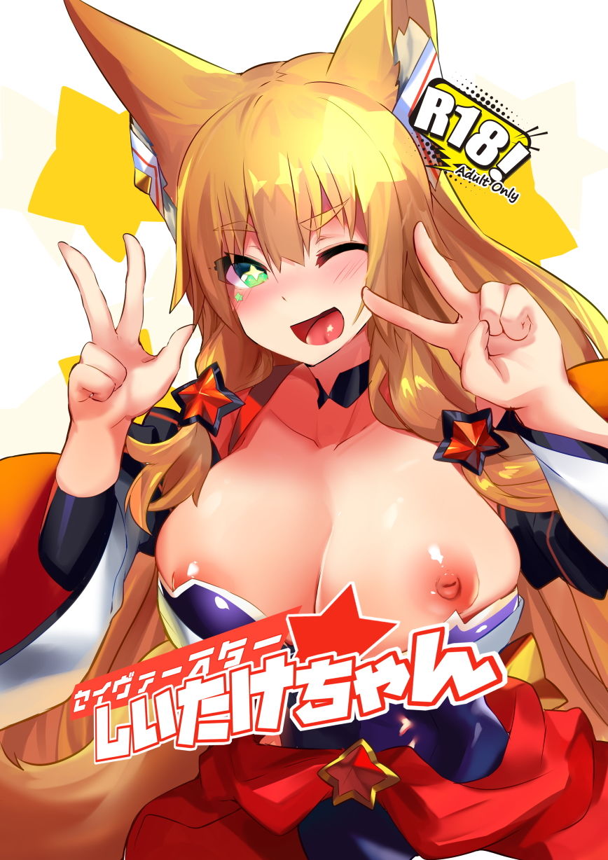 セイヴァースターしいたけちゃん サンプル1ページ目