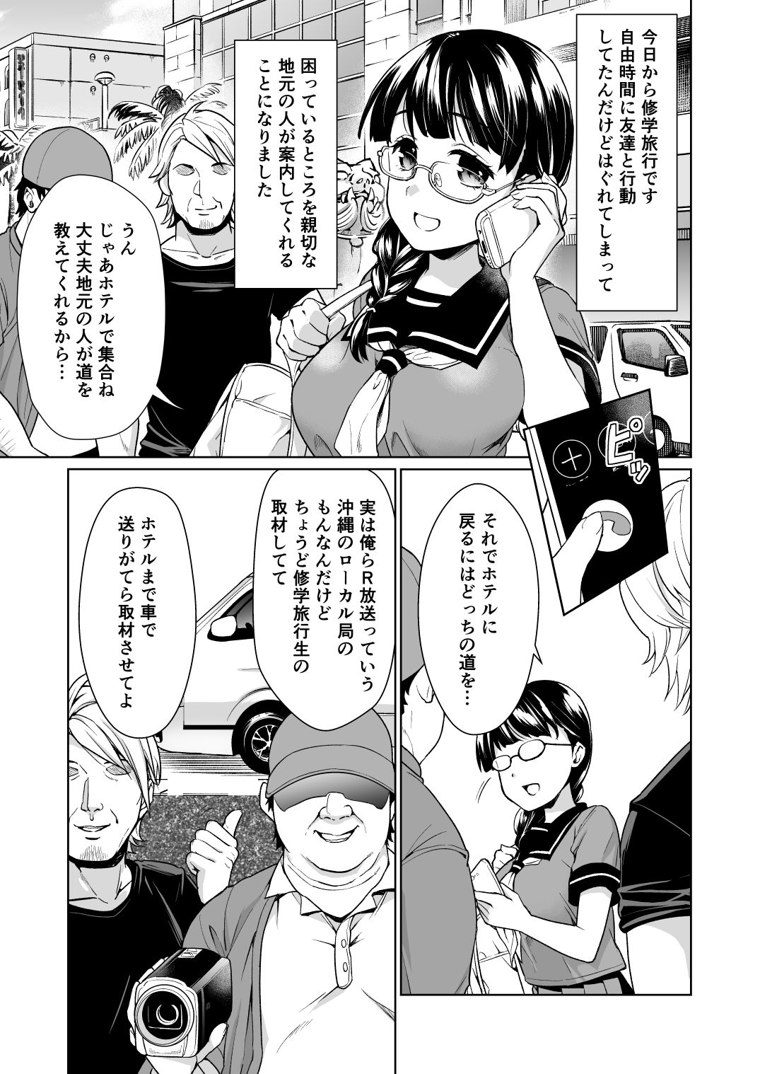 イヤだと言えない地味系少女と自称テレビ局の男たち サンプル3ページ目