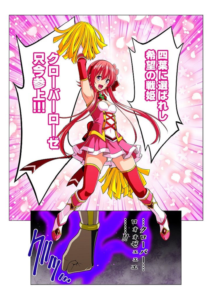四葉の戦姫クローバーローゼ サンプル1ページ目