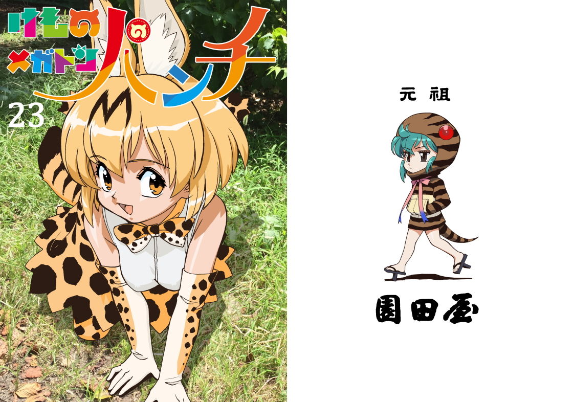 けものメガトンパンチ23 サンプル1ページ目