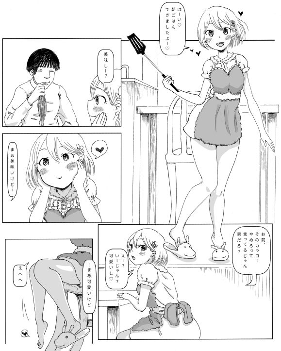 【男の娘】自分のことが好きすぎる男好きな男の娘と同居してしまった成人男性の話 サンプル1ページ目