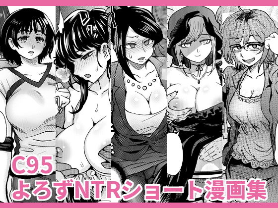 C95よろずNTRショート漫画集