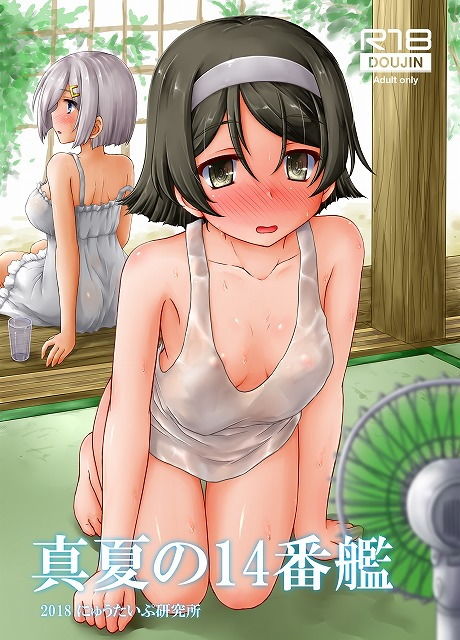 真夏の14番艦 サンプル1ページ目