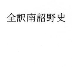 全訳南詔野史