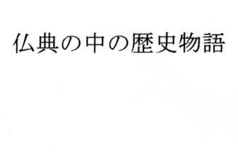 仏典の中の歴史物語
