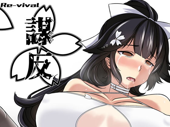 謀反