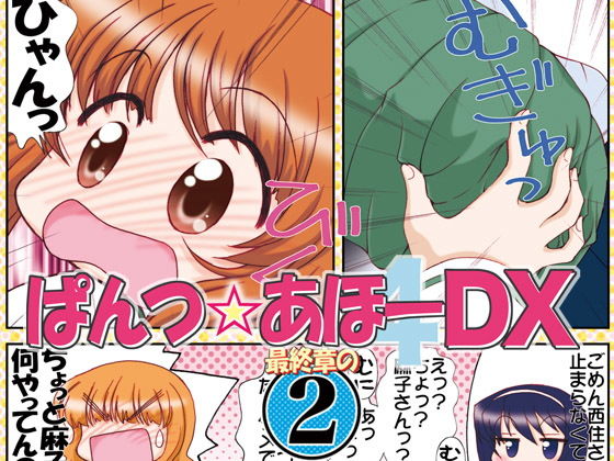 ぱんつ☆あほーDX最終章の2