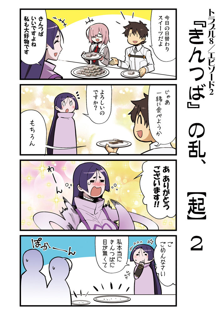 カルデア！！トラブルメーカーズ 4コマ 4 サンプル1ページ目