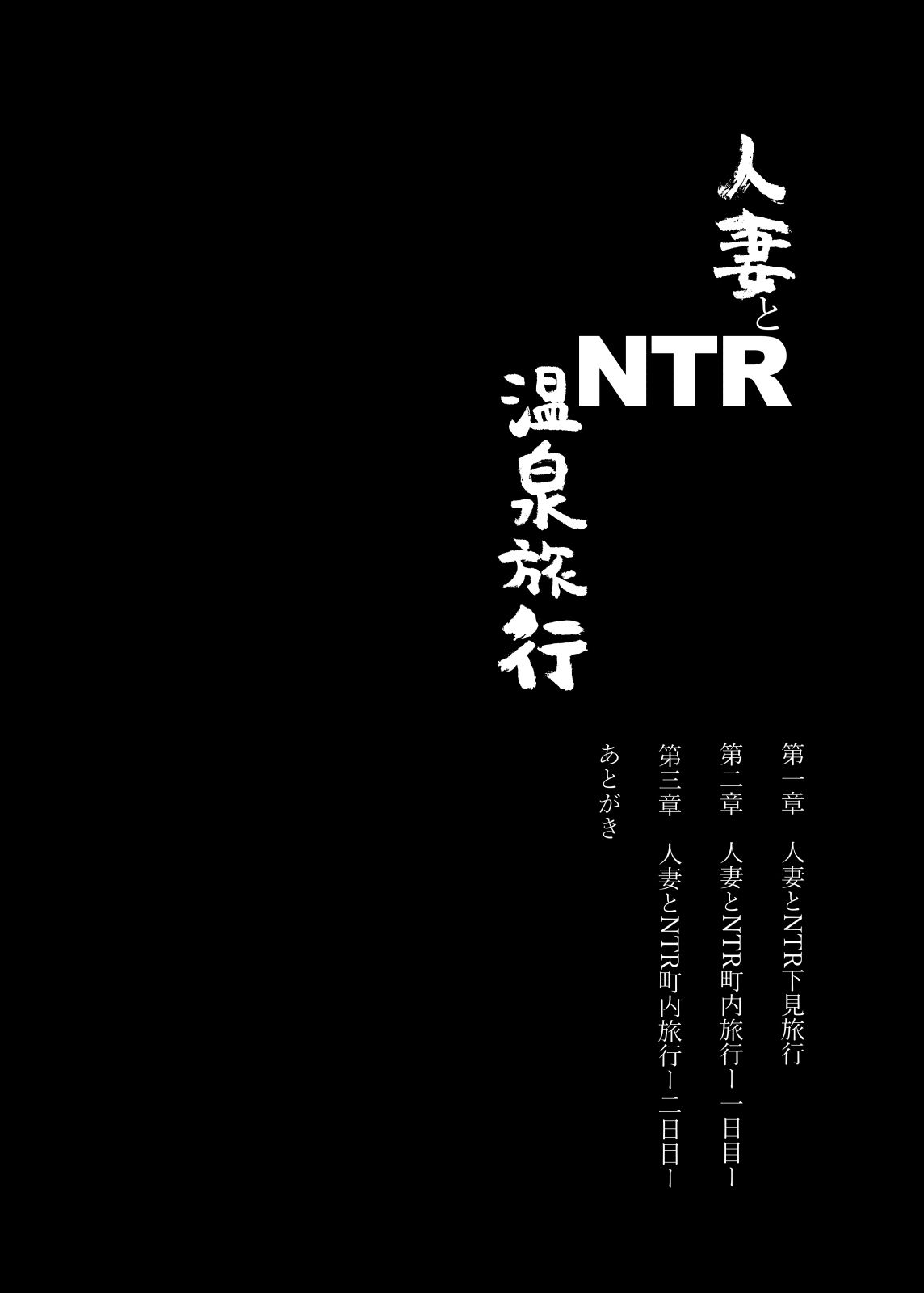 人妻とNTR温泉旅行-総集編- サンプル7ページ目