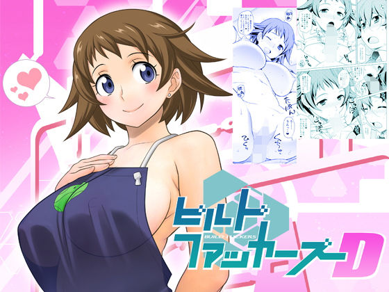 ビルドファッカーズD
