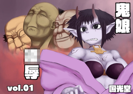 鬼娘凌●vol.01