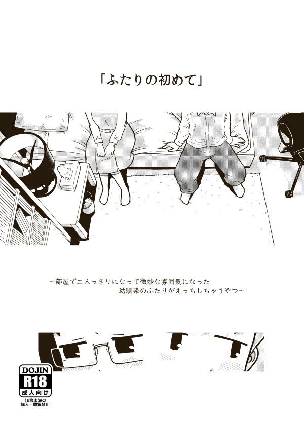 ふたりの初めて サンプル1ページ目