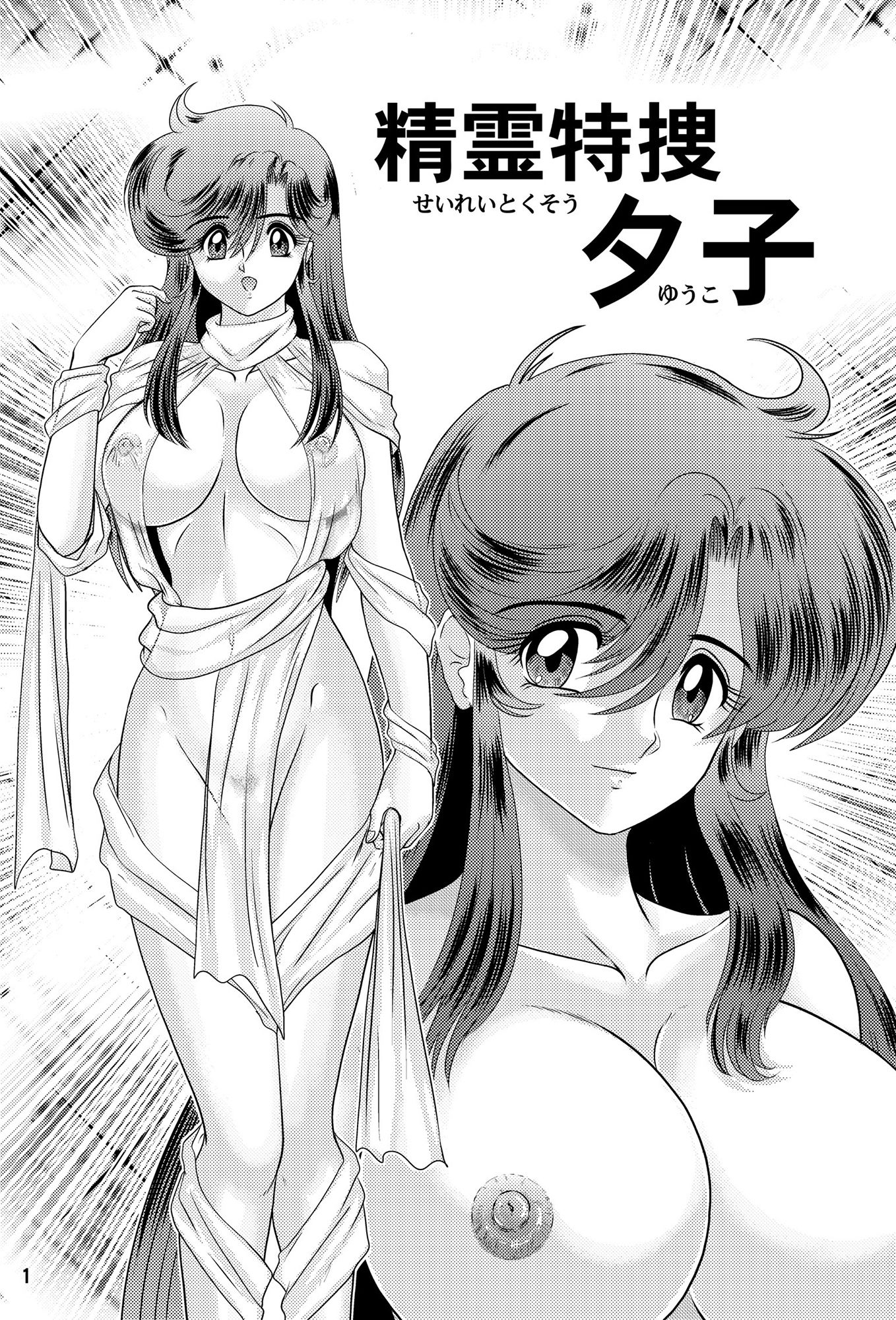 精霊特捜 夕子 サンプル1ページ目
