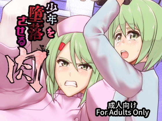 少年を堕落させる肉 DL版