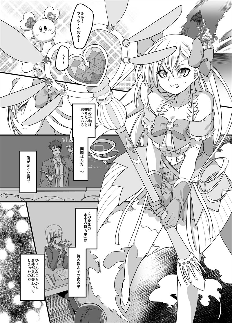 魔法少女★すわっぷ！〜新米教師の俺が魔法少女と入れ替わっちゃったら〜 サンプル1ページ目
