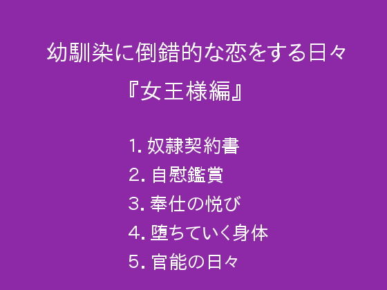 幼馴染に倒錯的な恋をする日々『女王様編』