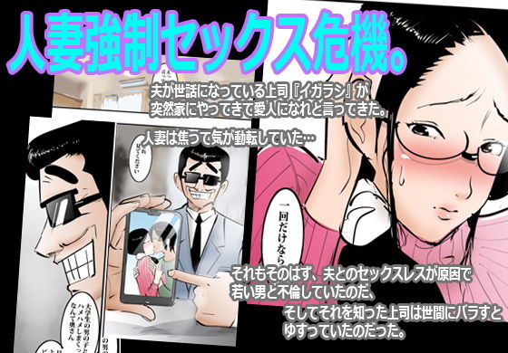 夫の上司に弱みを握られて仕方なくヤった人妻。 サンプル1ページ目