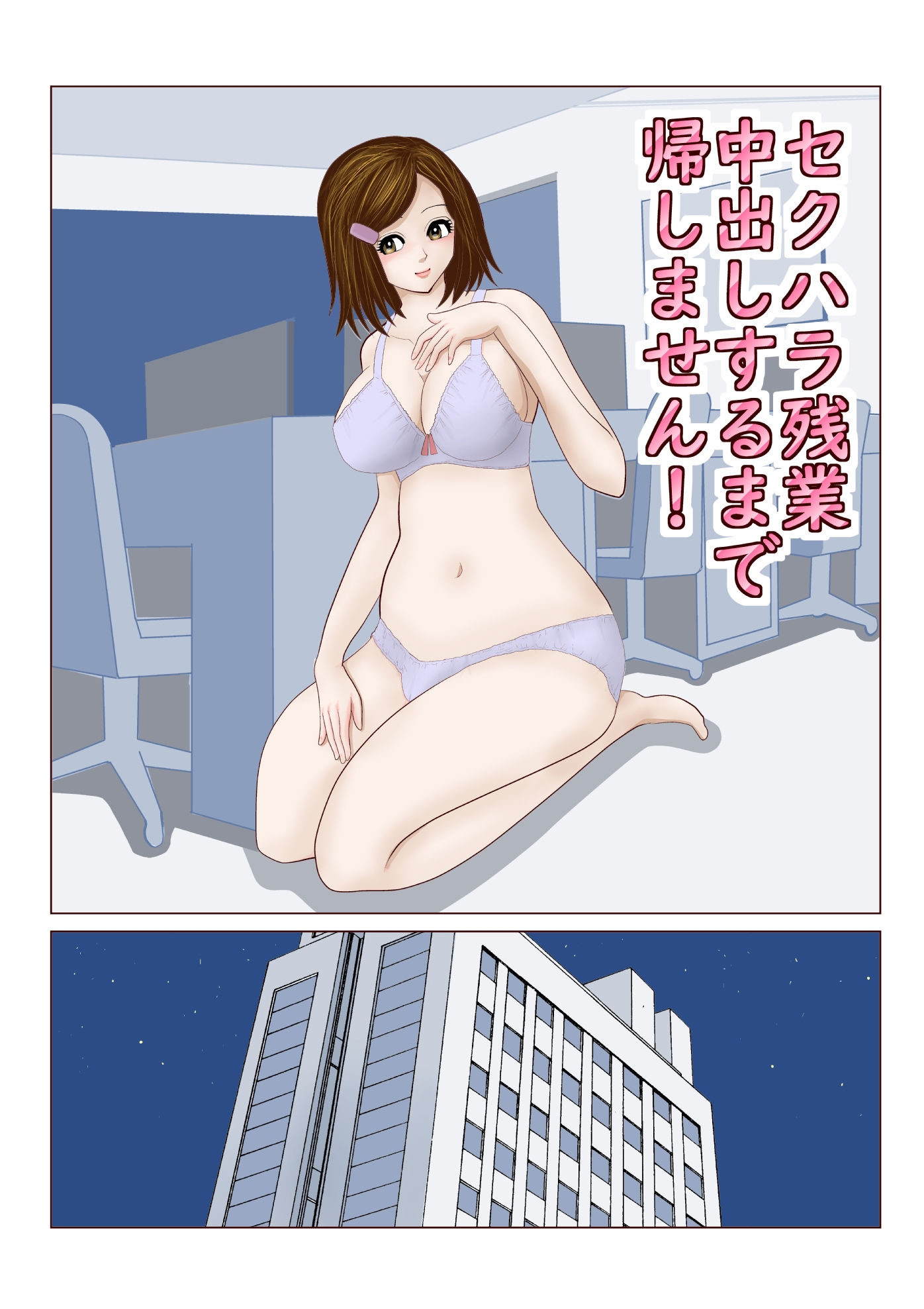 セクハラ残業 中出しするまで 帰しません サンプル1ページ目
