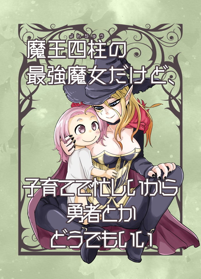 魔王四柱の最強魔女だけど、子育てで忙しいから勇者とかどうでもいい サンプル1ページ目