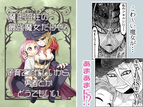 魔王四柱の最強魔女だけど、子育てで忙しいから勇者とかどうでもいい
