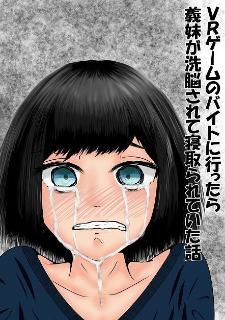 VRゲームのバイトに行ったら義妹が洗脳されて寝取られていた話 サンプル1ページ目