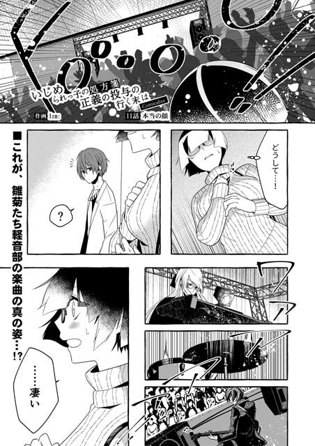 いじめられっ子の処方箋 正義の投与の行く末は【コミック版】11話 サンプル1ページ目