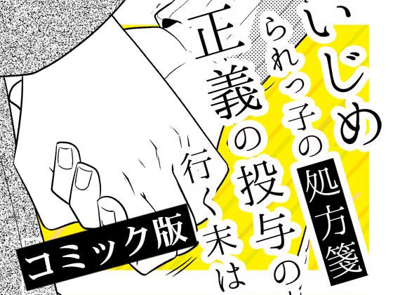 いじめられっ子の処方箋 正義の投与の行く末は【コミック版】11話