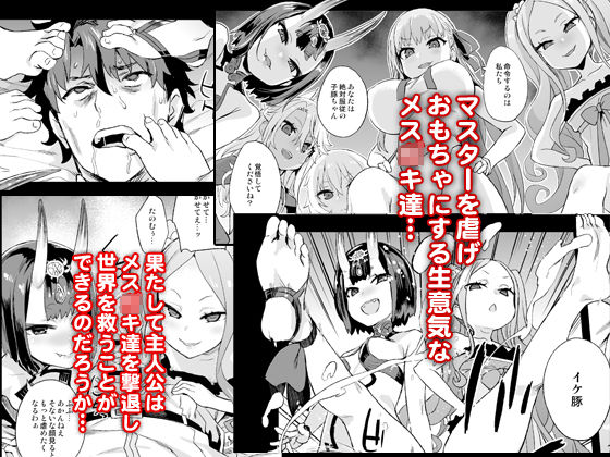 マスターvsメスサーヴァント【分からせ】 サンプル1ページ目