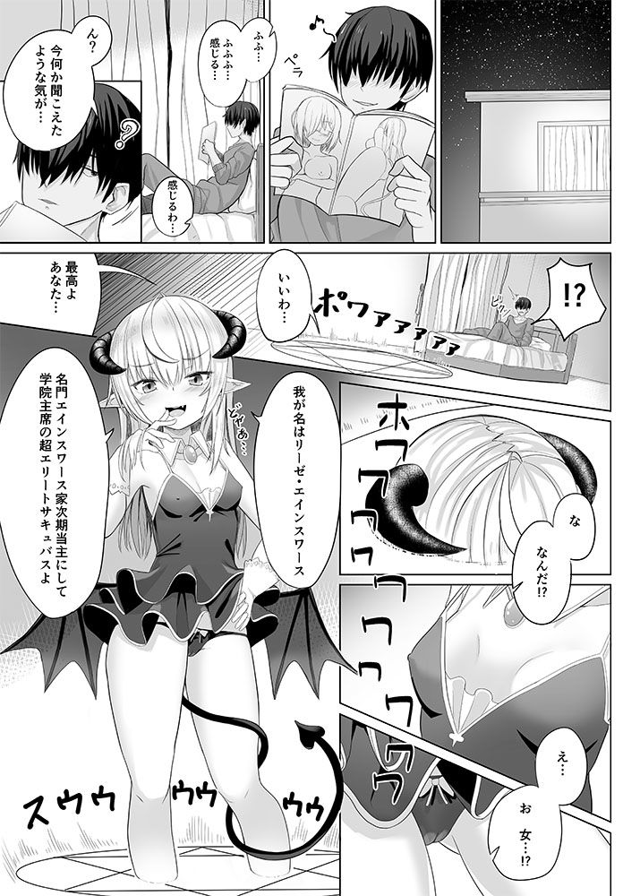 エリートサキュバスちゃんの悪夢 サンプル1ページ目