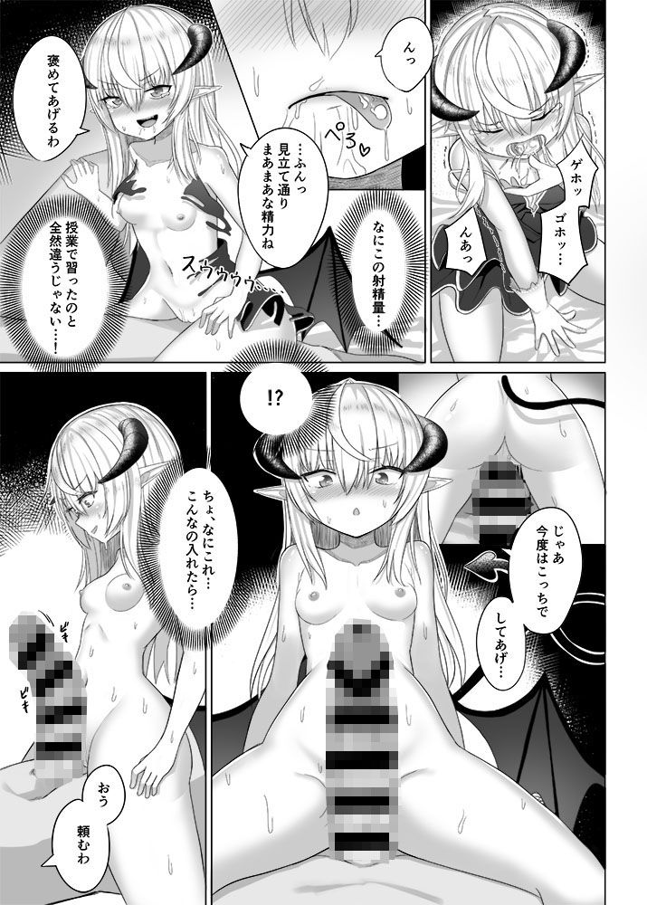 エリートサキュバスちゃんの悪夢 サンプル3ページ目