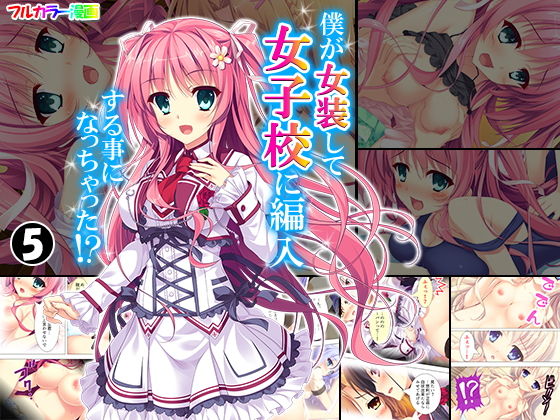 僕が女装して女子校に編入する事になっちゃった！？ 5巻