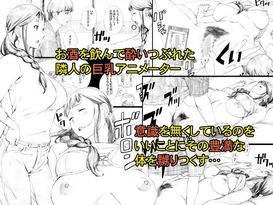 隣人はアラサー巨乳アニメーター サンプル1ページ目