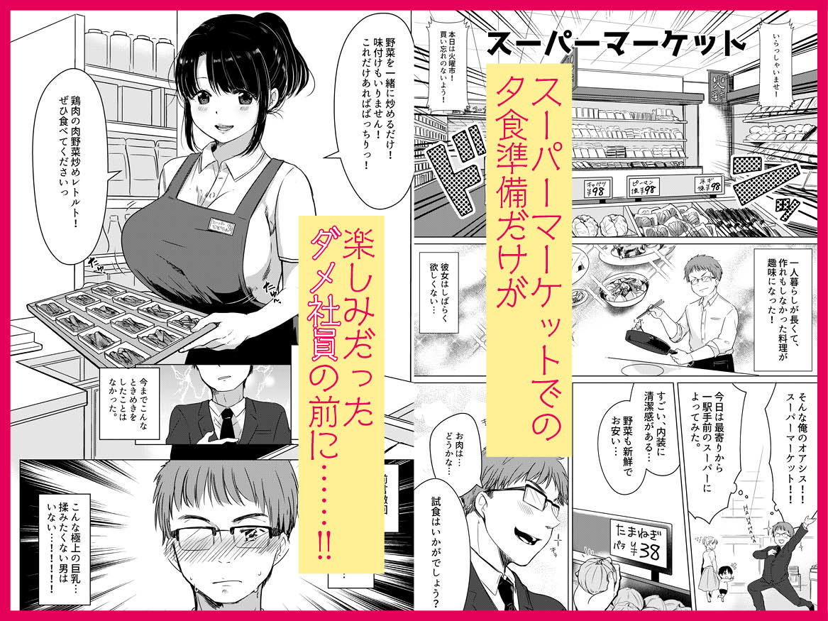 ダメ社員・伏見君は、試食コーナーのバツイチ巨乳の彩さんを味見できるのかっ！？ サンプル1ページ目