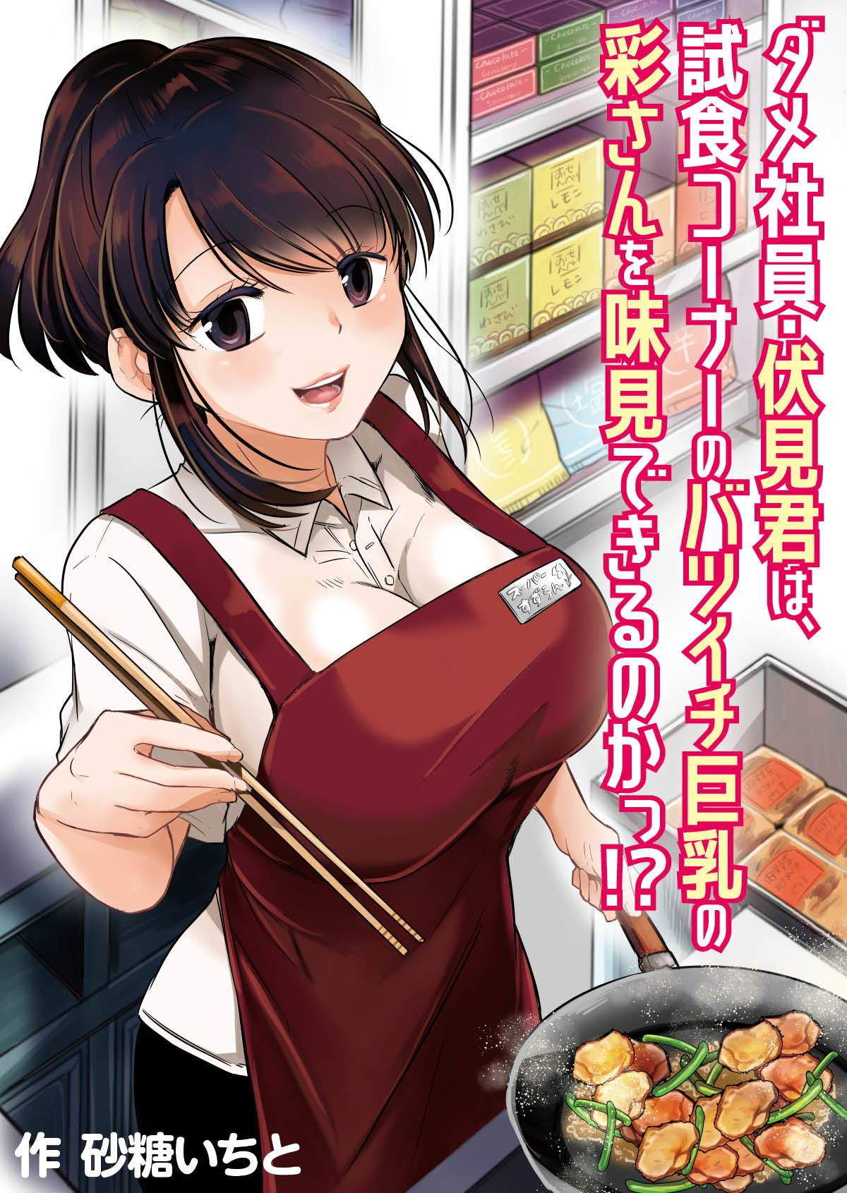 ダメ社員・伏見君は、試食コーナーのバツイチ巨乳の彩さんを味見できるのかっ！？ サンプル5ページ目