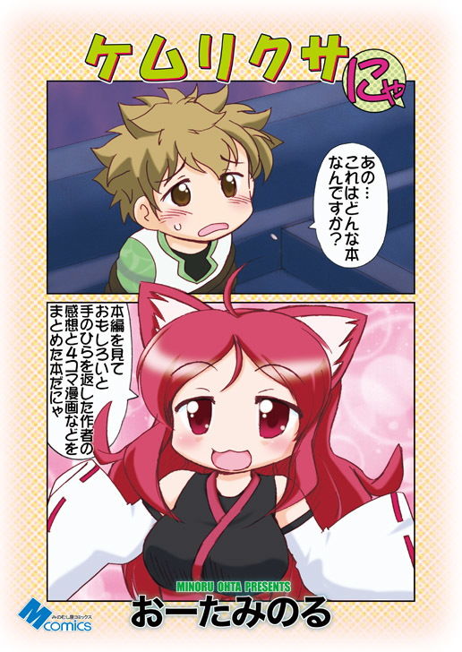 ケムリクサにゃ サンプル1ページ目