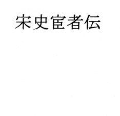 宋史宦者伝