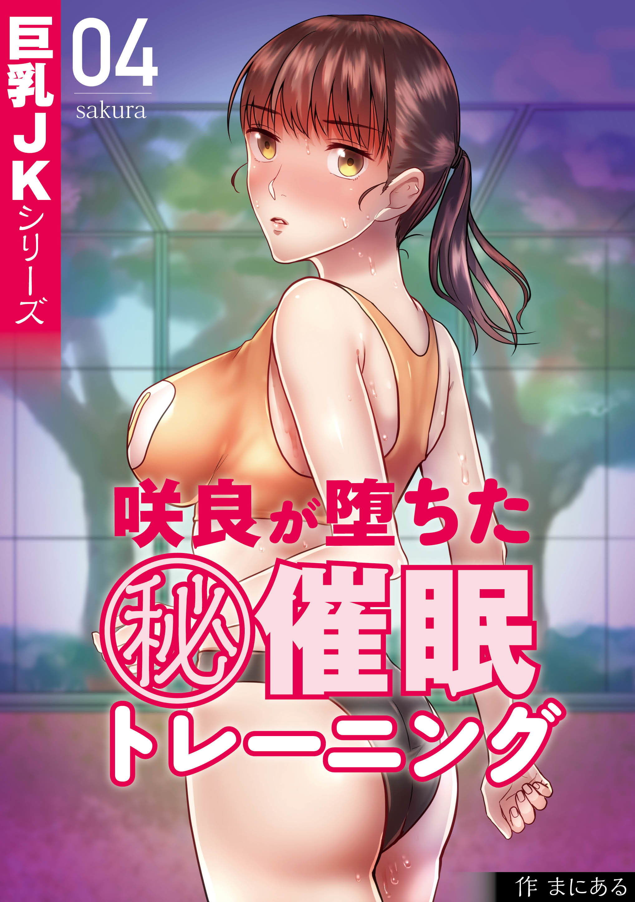 巨乳JKシリーズ4 咲良が堕ちたマル秘催●トレーニング サンプル5ページ目
