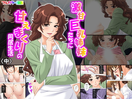 激甘巨乳姉妹たちに甘えまくりの同居生活 中