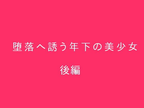 堕落へ誘う年下の美少女 後編