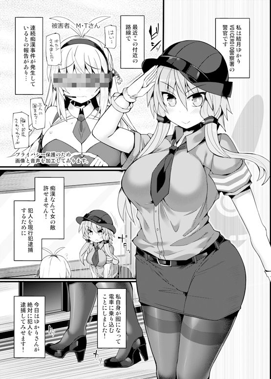囮捜査官 結月ゆかり〜潜入満員痴●車両〜 サンプル1ページ目