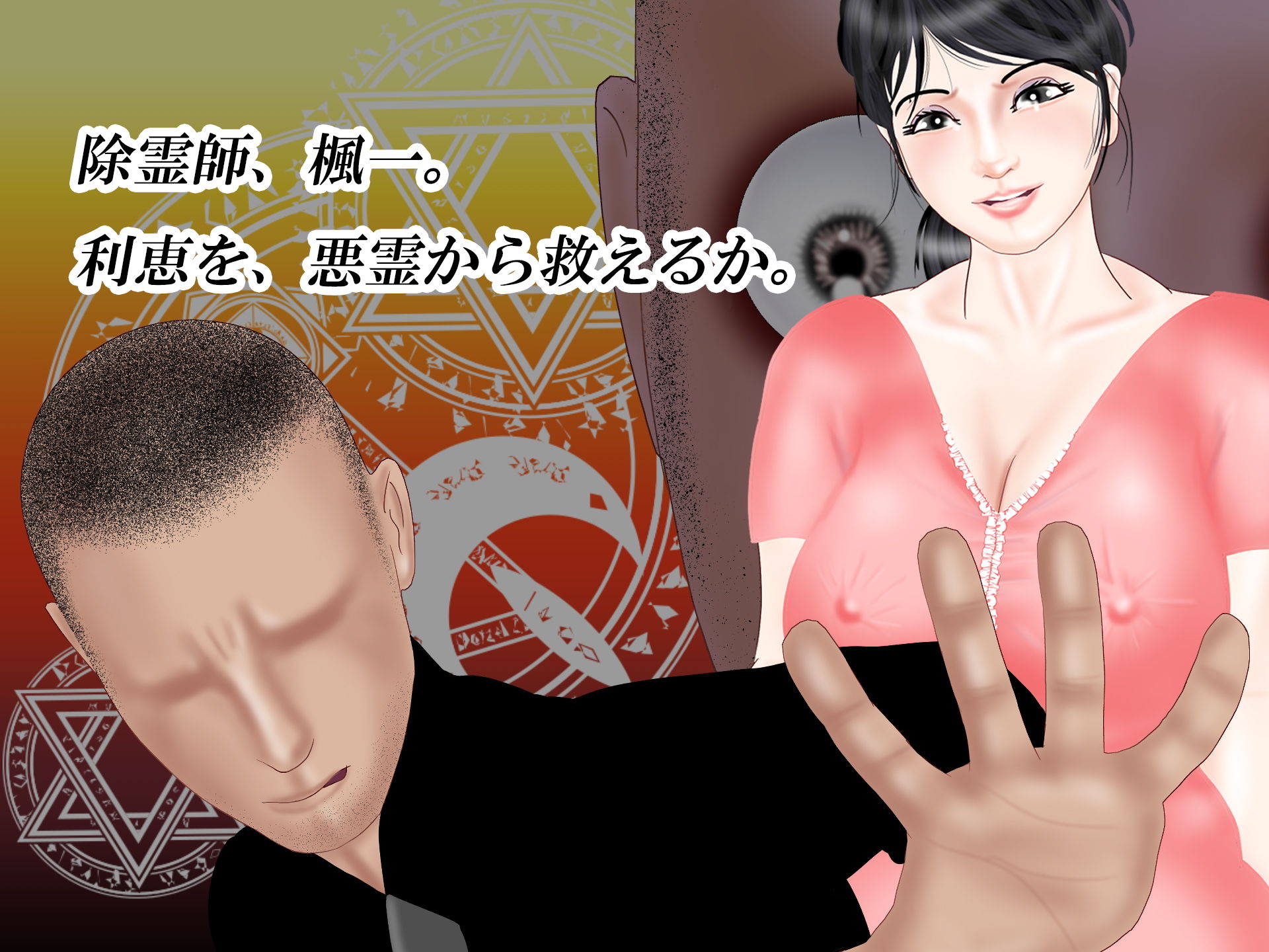 悪霊祓い〜未亡人利恵の場合〜 サンプル6ページ目