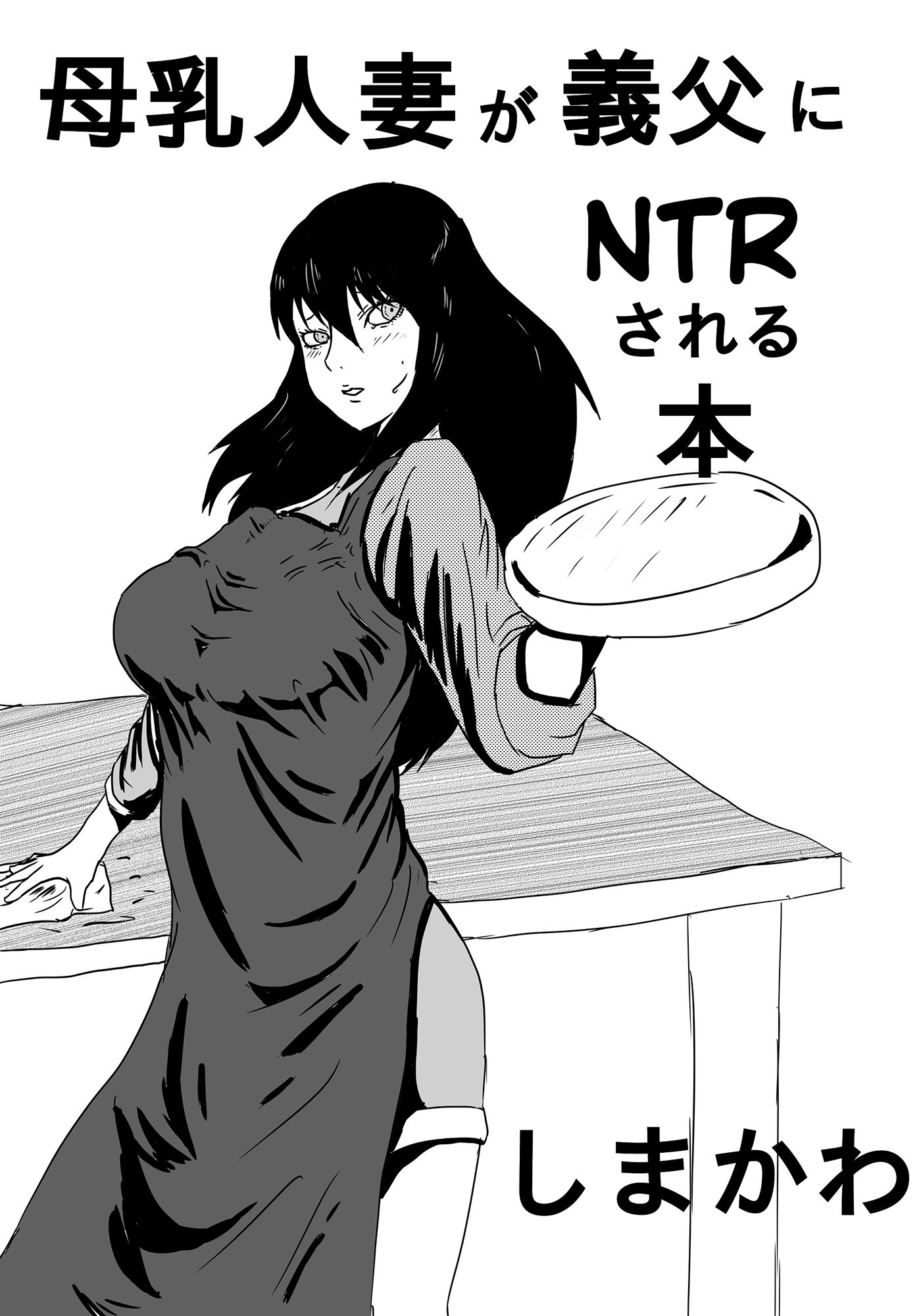 母乳人妻が義父にNTRされる本 サンプル1ページ目
