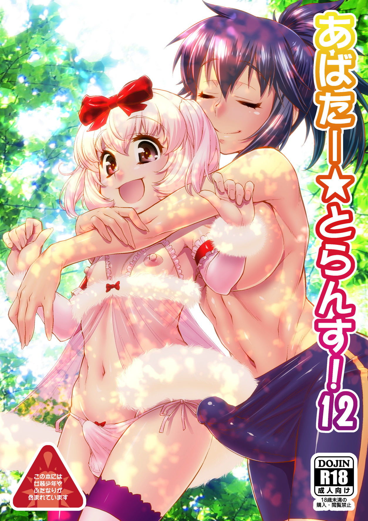 あばたー☆とらんす！12 サンプル1ページ目