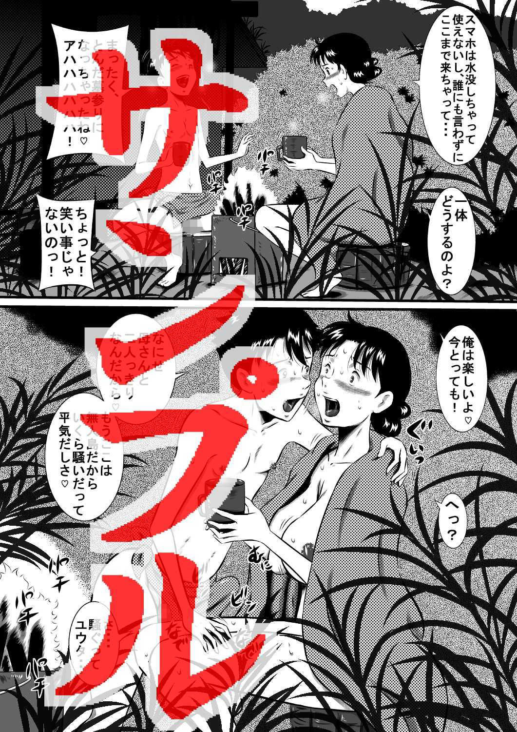 母さん、母さん！母さぁぁぁんっ！無人島、母子ふたりで野外セックス！ サンプル2ページ目