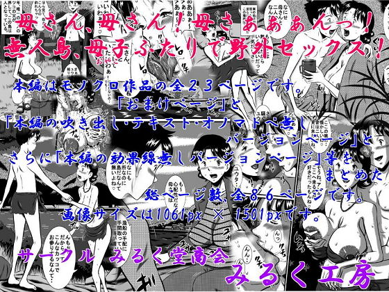 母さん、母さん！母さぁぁぁんっ！無人島、母子ふたりで野外セックス！