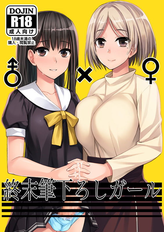 終末筆下ろしガール サンプル1ページ目